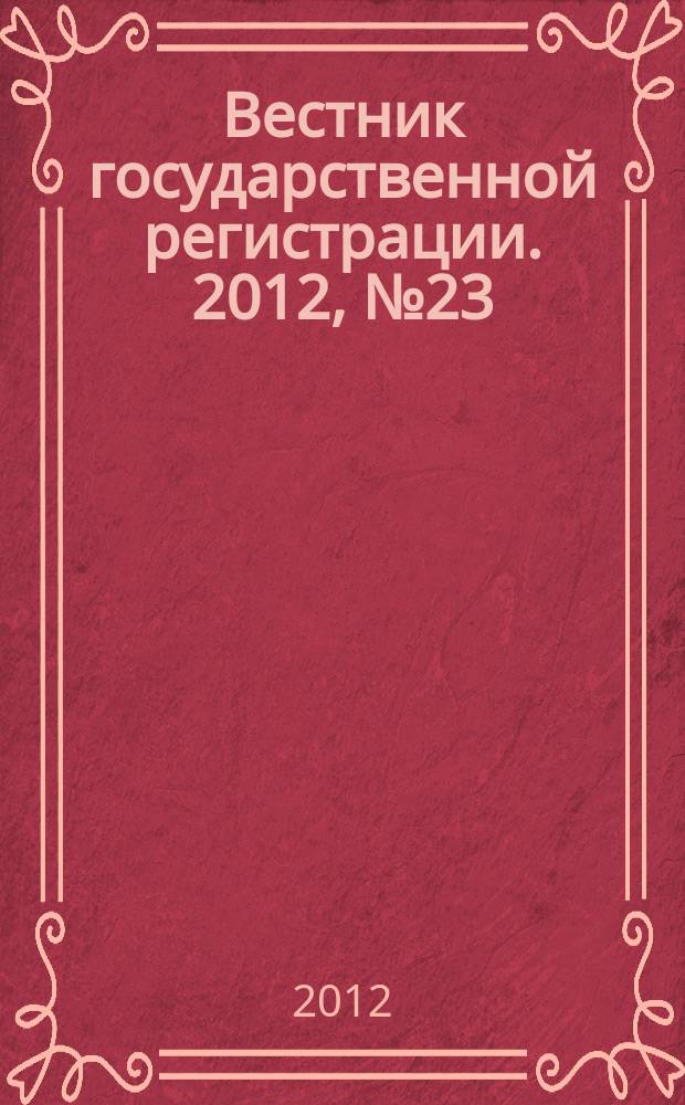 Вестник государственной регистрации. 2012, № 23 (381), ч. 2