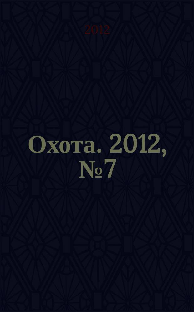 Охота. 2012, № 7 (167)