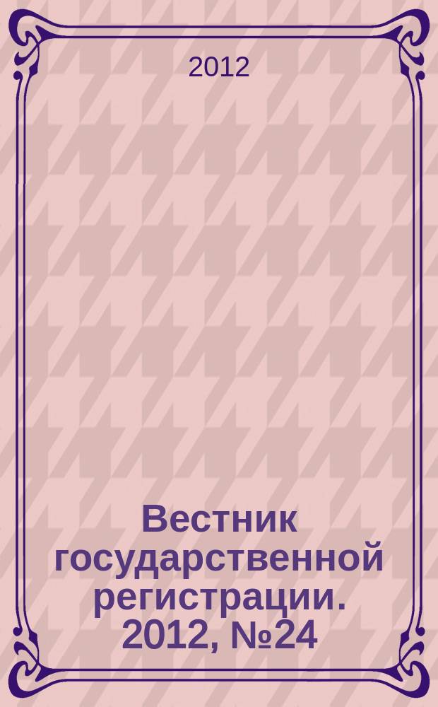 Вестник государственной регистрации. 2012, № 24 (382), ч. 2