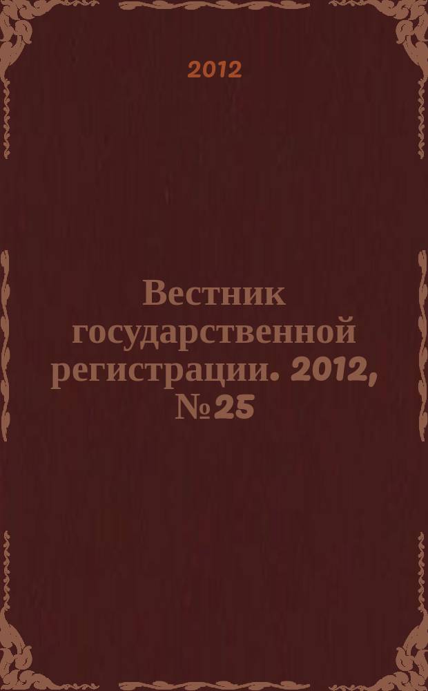 Вестник государственной регистрации. 2012, № 25 (383), ч. 2