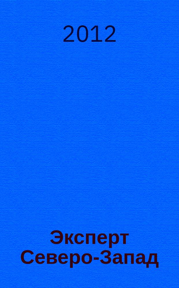 Эксперт Северо-Запад : Спец. проект журн. "Эксперт". 2012, № 24/25 (570/571)