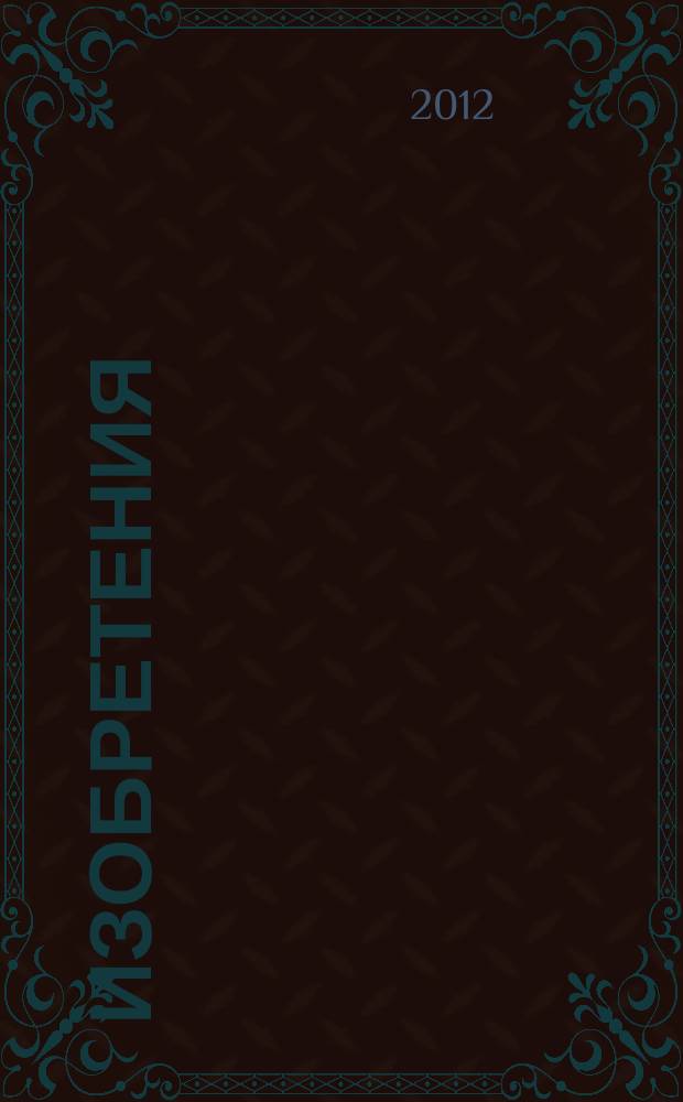 Изобретения (патенты). 2012, № 18, ч. 2