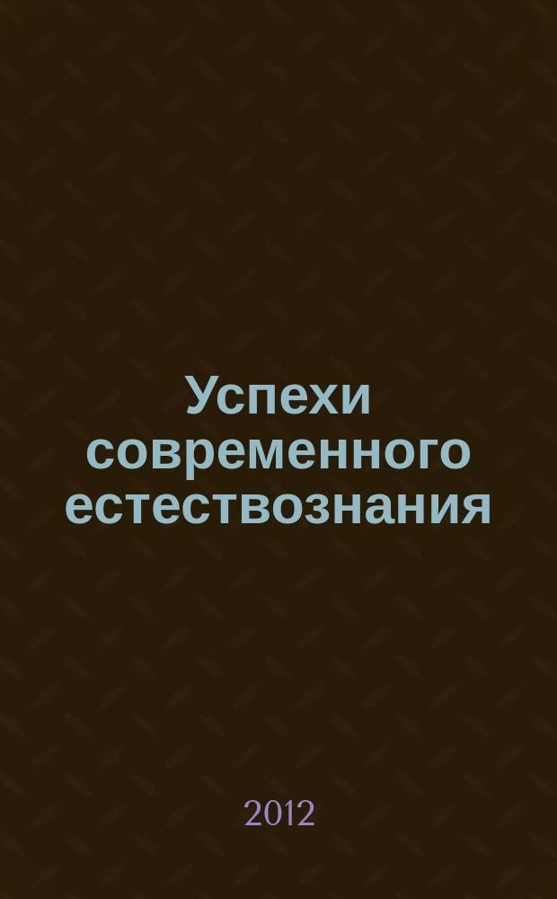 Успехи современного естествознания : Науч.-теорет. журн. 2012, № 5