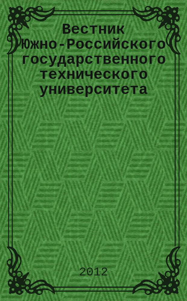 Вестник Южно-Российского государственного технического университета (Новочеркасского политехнического института) : научно-образовательный и прикладной журнал. 2012, № 2