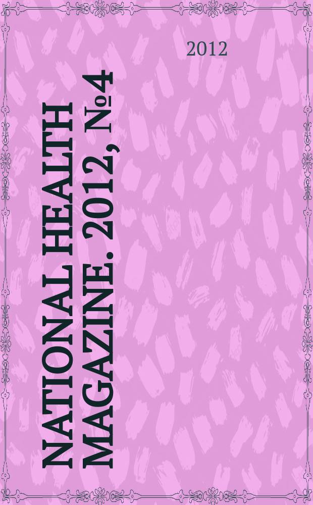 National health magazine. 2012, № 4 (41)