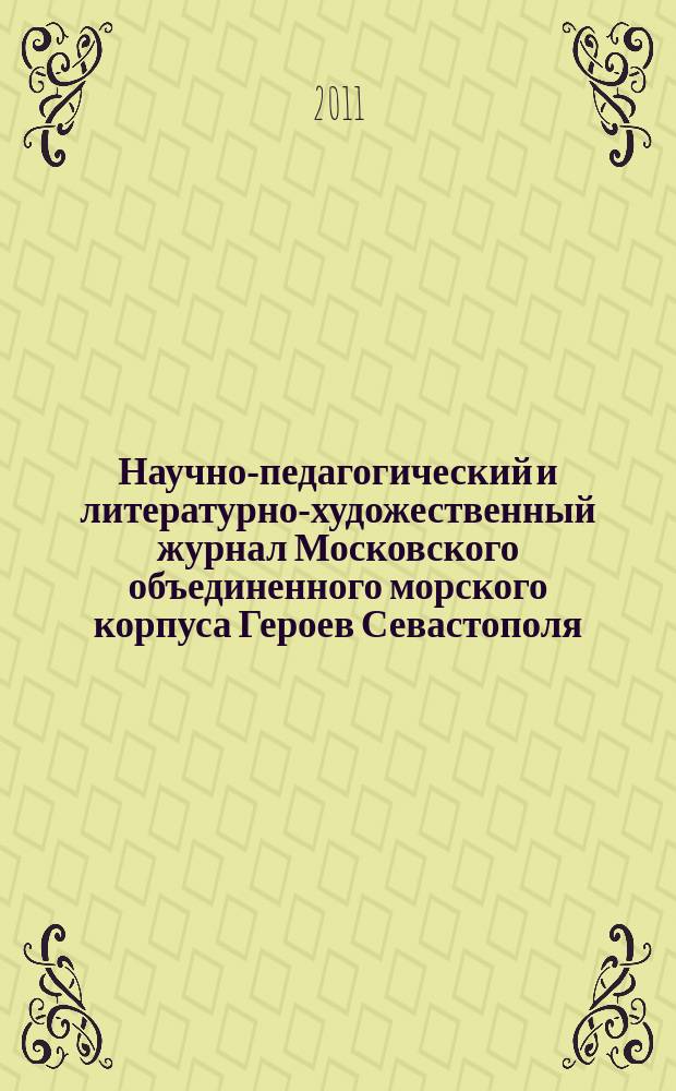 Научно-педагогический и литературно-художественный журнал Московского объединенного морского корпуса Героев Севастополя. № 7
