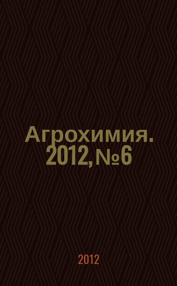 Агрохимия. 2012, № 6
