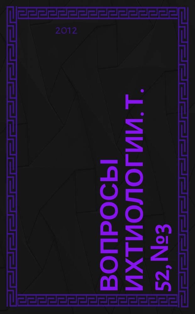 Вопросы ихтиологии. Т. 52, № 3