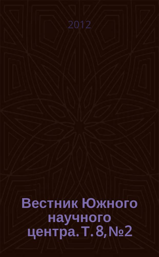 Вестник Южного научного центра. Т. 8, № 2