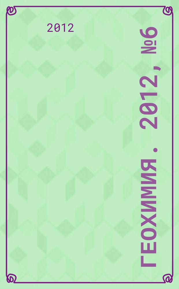 Геохимия. 2012, № 6