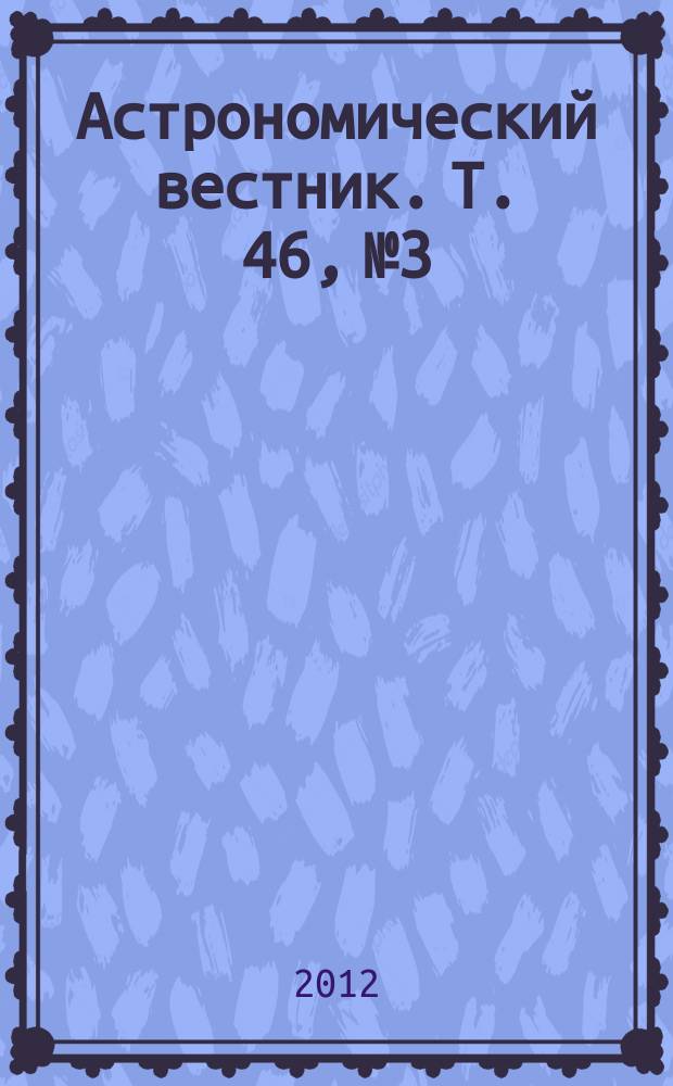 Астрономический вестник. Т. 46, № 3