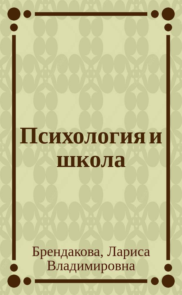 Психология и школа : Ежекв. науч.-практ. журн. 2011, № 2 : Коуч-практикум "Навстречу призванию": теоретические предпосылки и технология использования