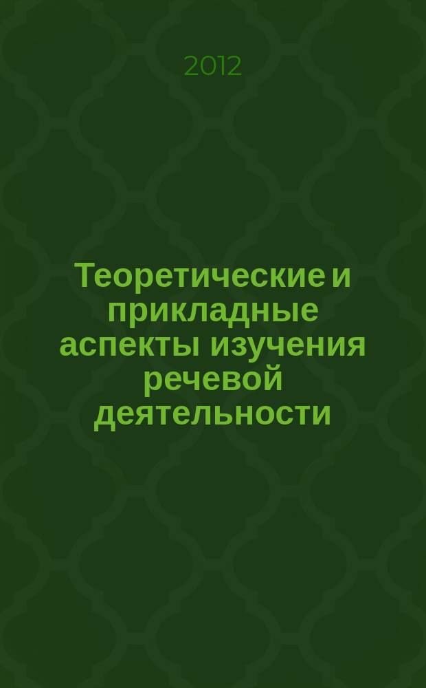 Теоретические и прикладные аспекты изучения речевой деятельности : сборник научных статей