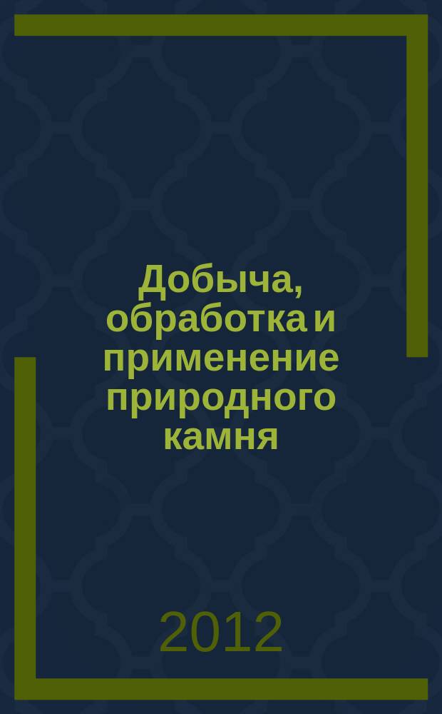Добыча, обработка и применение природного камня : Сб. науч. тр. Вып. 12