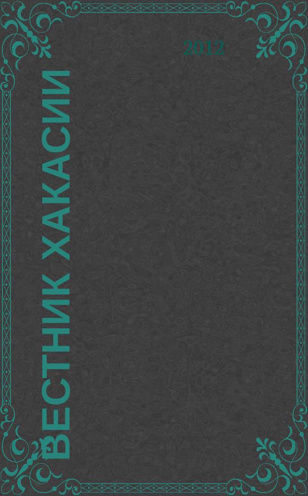 Вестник Хакасии : Изд. Верхов. Совета и Совета Министров Респ. Хакасия. 2012, № 34 (1266)