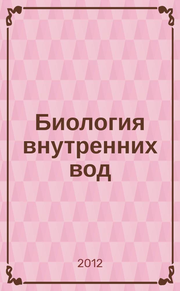 Биология внутренних вод : Журн. учрежден Ин-том биологии внутр. вод им. И.Д. Папанина Рос. акад. наук, Гидробиол. о-вом Рос. акад. наук при содействии Науч. совета по пробл. гидробиологии и ихтиологии Рос. акад. наук. 2012, № 2