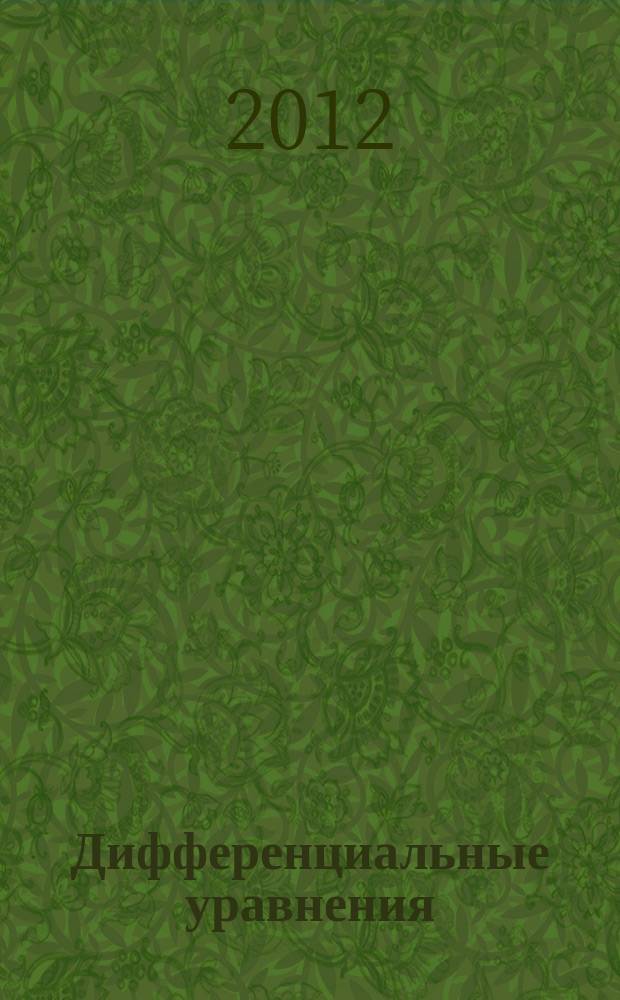Дифференциальные уравнения : Всесоюз. ежемес. журн. Т. 48, № 6