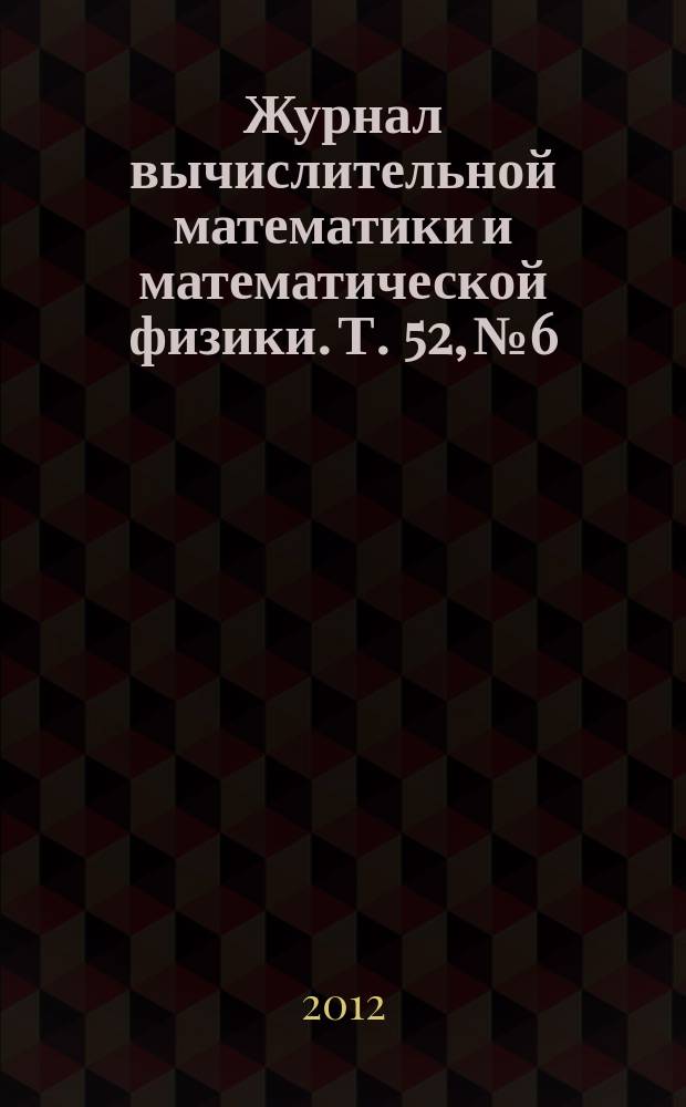 Журнал вычислительной математики и математической физики. Т. 52, № 6