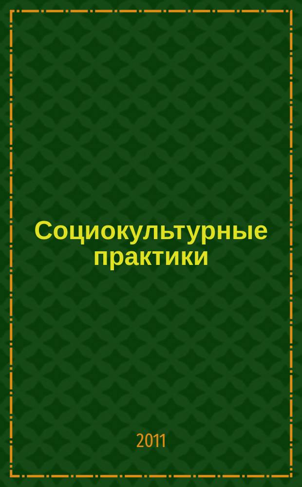 Социокультурные практики: теория и методы исследования = Sociocultural practices: theory and methods of research : научный альманах