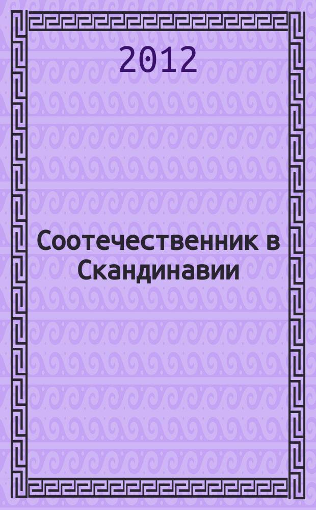 Соотечественник в Скандинавии : культурно-просветительский журнал. № 2