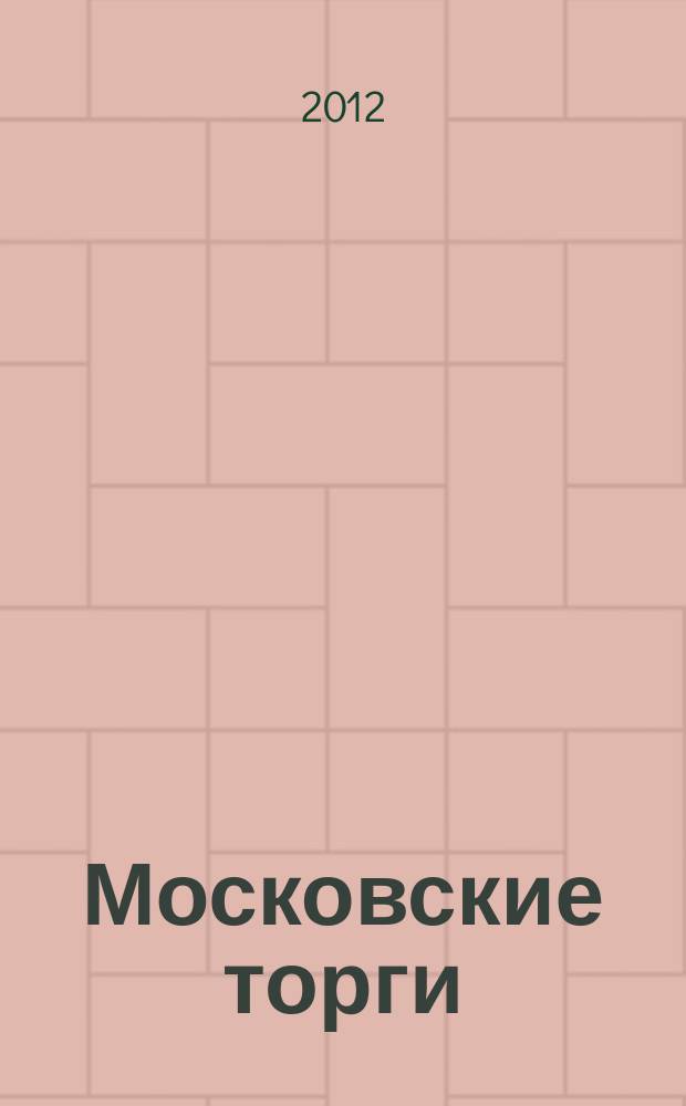 Московские торги : бюллетень оперативной информации официальное издание мэра и правительства Москвы. 2012, № 19