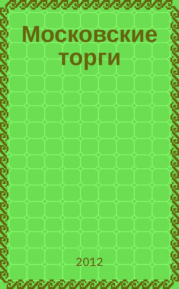 Московские торги : бюллетень оперативной информации официальное издание мэра и правительства Москвы. 2012, № 20