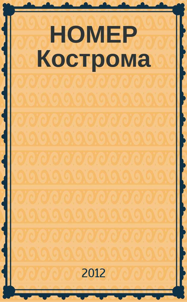 НОМЕР Кострома : информационно-рекламное издание. 2012, № 6