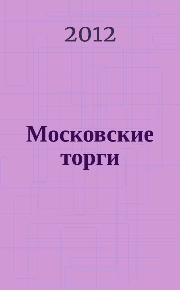 Московские торги : бюллетень оперативной информации официальное издание мэра и правительства Москвы. 2012, № 22