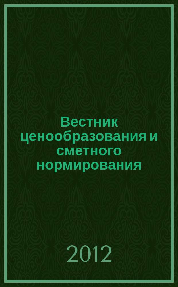 Вестник ценообразования и сметного нормирования : документы, консультации и разъяснения по вопросам сметного ценообразования в строительстве. 2012, вып. 6 (135)