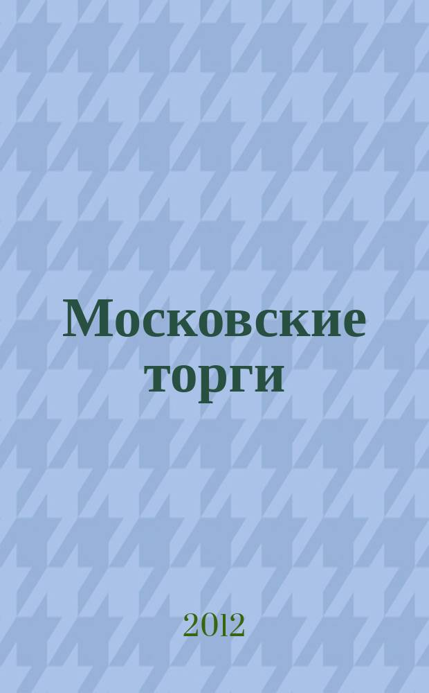 Московские торги : бюллетень оперативной информации официальное издание мэра и правительства Москвы. 2012, № 23