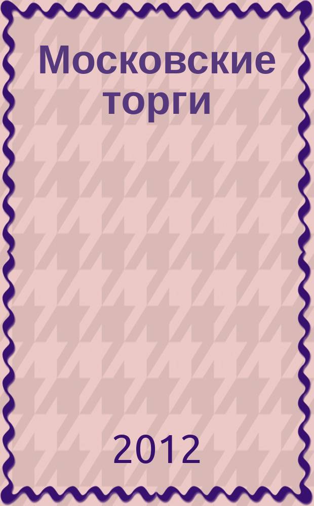 Московские торги : бюллетень оперативной информации официальное издание мэра и правительства Москвы. 2012, № 24
