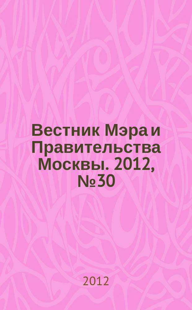 Вестник Мэра и Правительства Москвы. 2012, № 30 (2226), т. 2