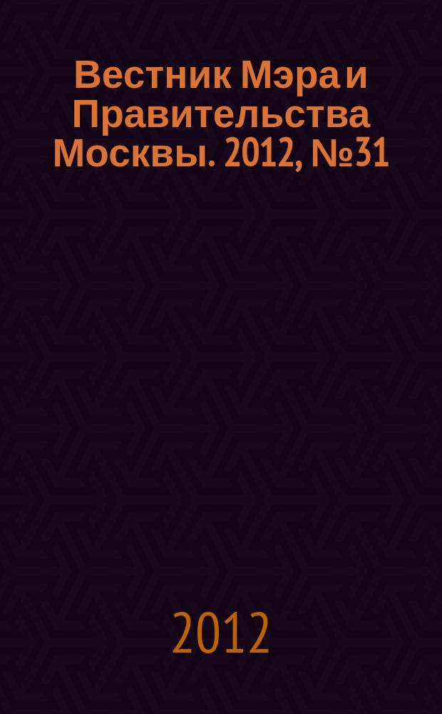 Вестник Мэра и Правительства Москвы. 2012, № 31 (2227)