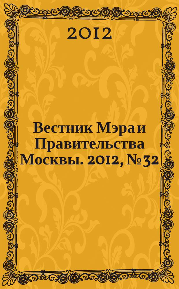 Вестник Мэра и Правительства Москвы. 2012, № 32 (2228)