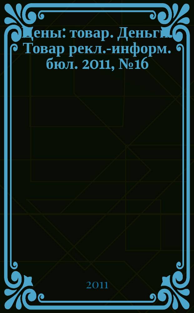 Цены : товар. Деньги. Товар рекл.-информ. бюл. 2011, № 16 (621)