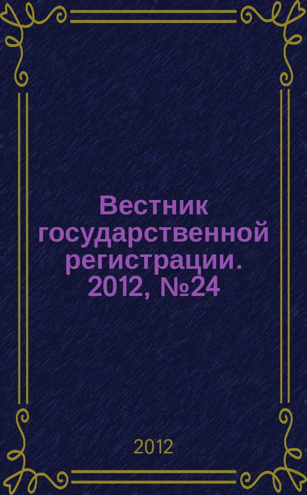 Вестник государственной регистрации. 2012, № 24 (382), ч. 1