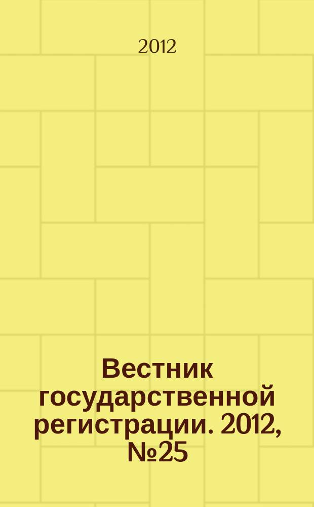 Вестник государственной регистрации. 2012, № 25 (383), ч. 1