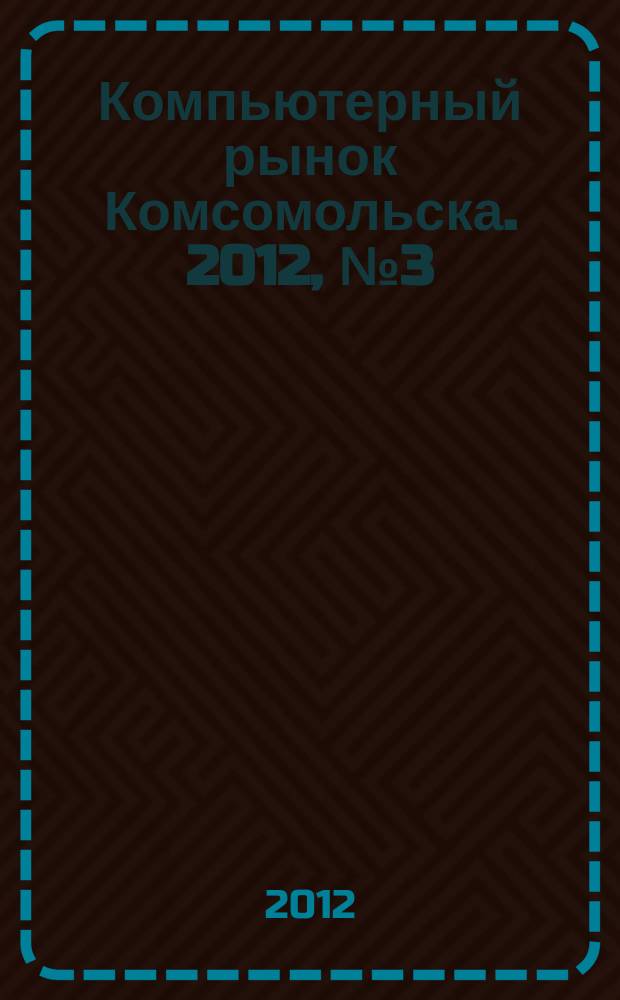 Компьютерный рынок Комсомольска. 2012, № 3 (286)