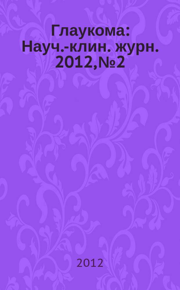 Глаукома : Науч.-клин. журн. 2012, № 2