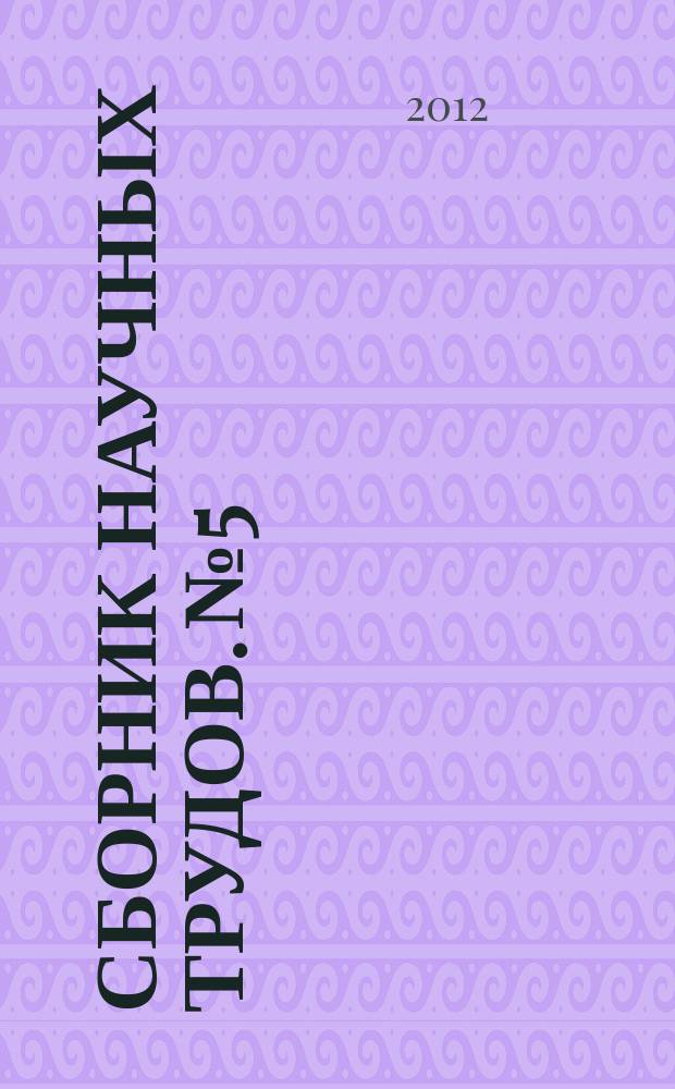 Сборник научных трудов. № 5