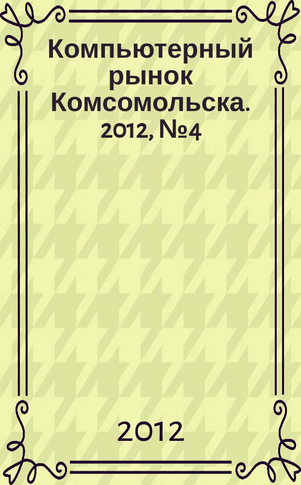 Компьютерный рынок Комсомольска. 2012, № 4 (287)