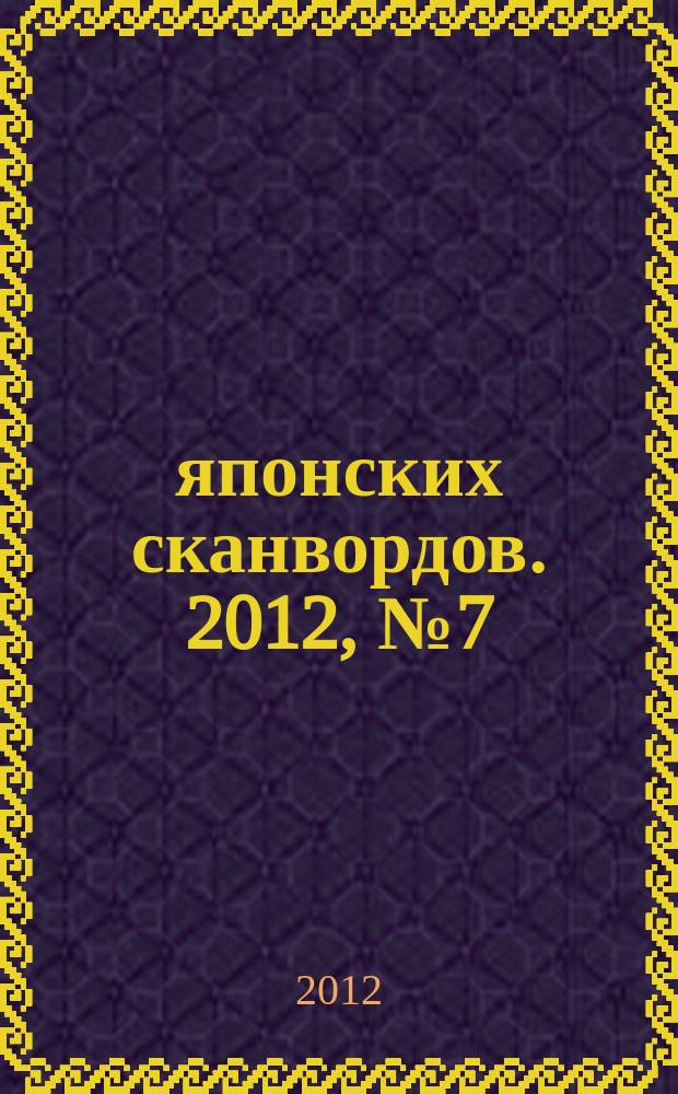 100 японских сканвордов. 2012, № 7 (88)