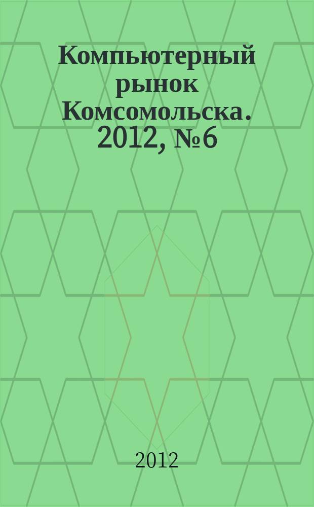 Компьютерный рынок Комсомольска. 2012, № 6 (289)
