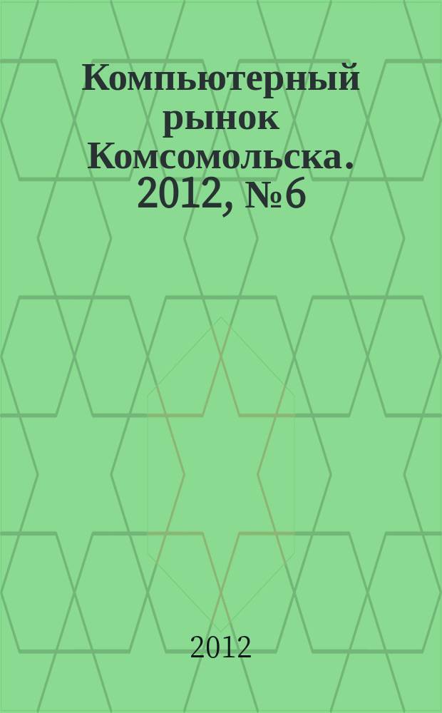 Компьютерный рынок Комсомольска. 2012, № 6 (289)