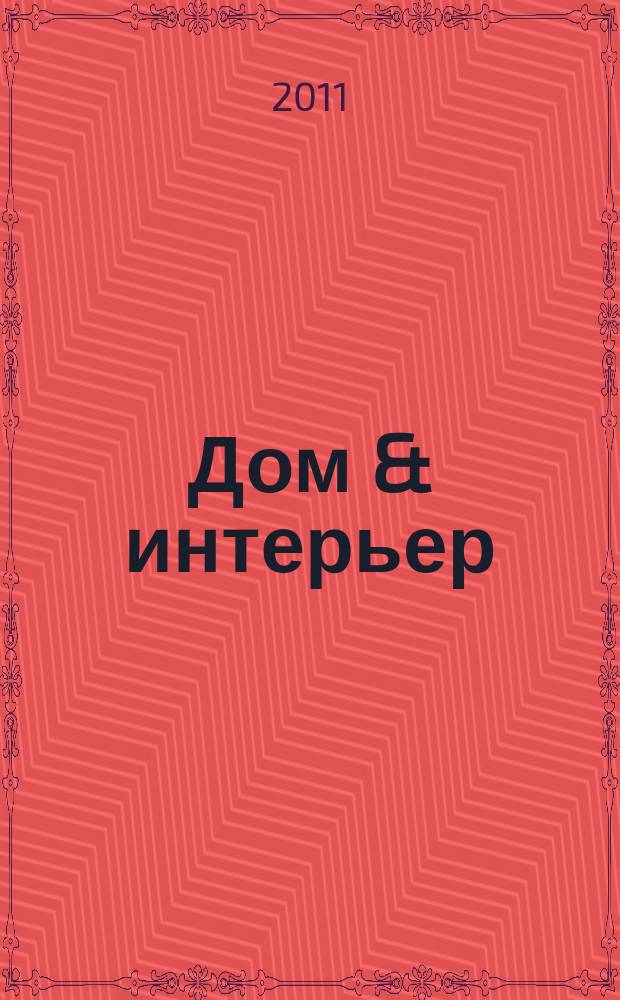 Дом & интерьер : Журн.-кат. 2011, № 6