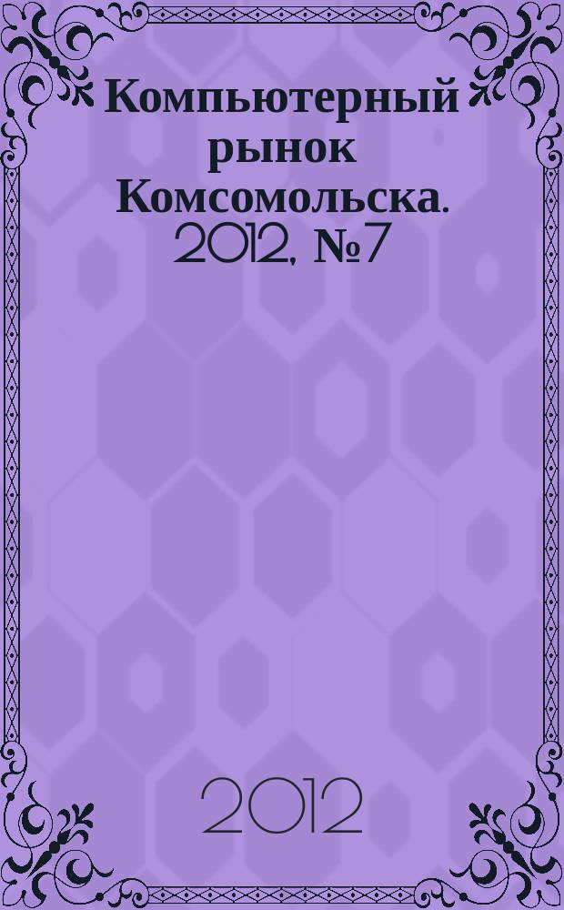 Компьютерный рынок Комсомольска. 2012, № 7 (290)