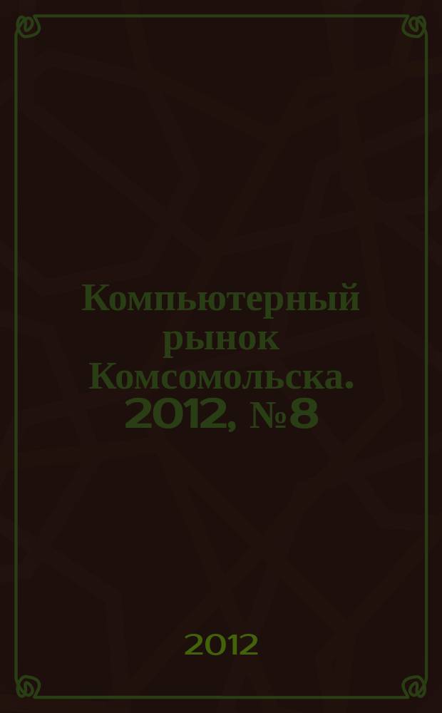 Компьютерный рынок Комсомольска. 2012, № 8 (291)