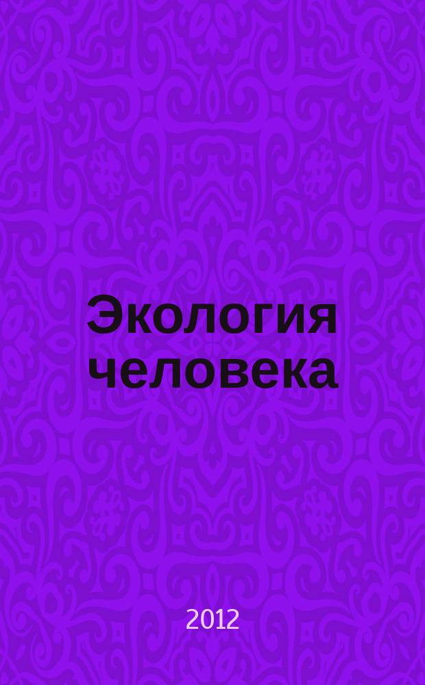 Экология человека : Науч.-публицист. журн. 2012, 6