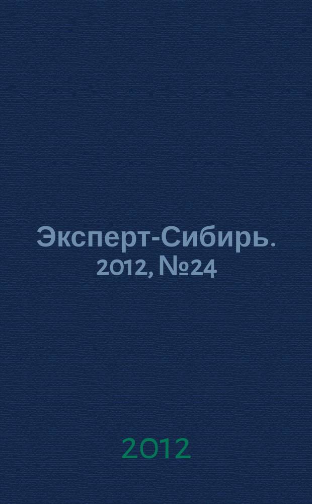 Эксперт-Сибирь. 2012, № 24 (336)
