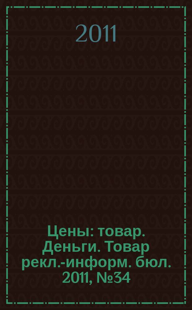 Цены : товар. Деньги. Товар рекл.-информ. бюл. 2011, № 34 (639)